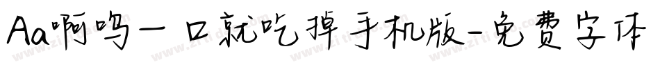 Aa啊呜一口就吃掉手机版字体转换