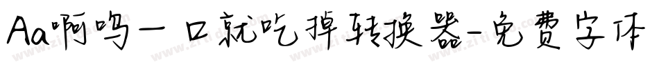 Aa啊呜一口就吃掉转换器字体转换