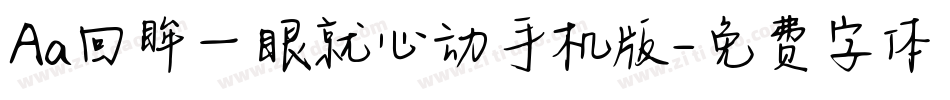 Aa回眸一眼就心动手机版字体转换