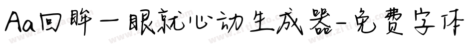 Aa回眸一眼就心动生成器字体转换