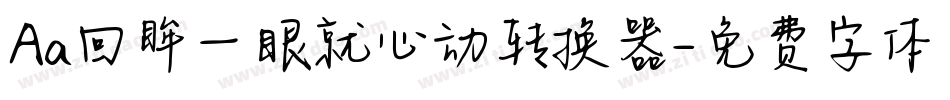 Aa回眸一眼就心动转换器字体转换