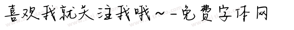 喜欢我就关注我哦～字体转换