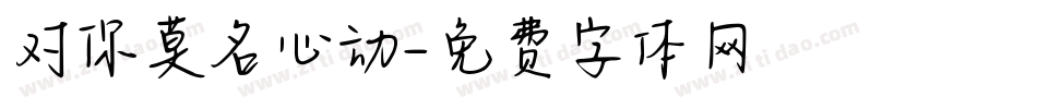 对你莫名心动字体转换