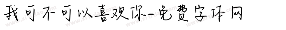 我可不可以喜欢你字体转换