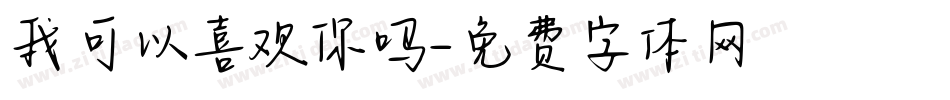 我可以喜欢你吗字体转换