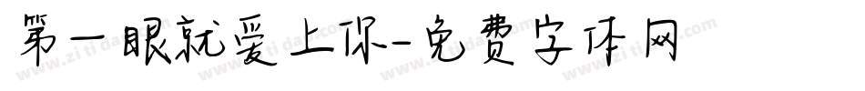 第一眼就爱上你字体转换