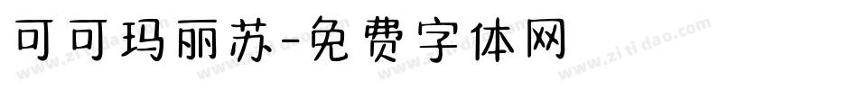 可可玛丽苏字体转换