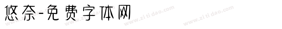 悠奈字体转换