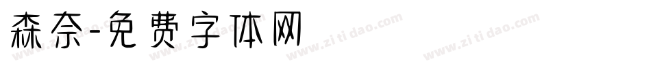 森奈字体转换