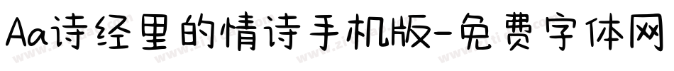Aa诗经里的情诗手机版字体转换