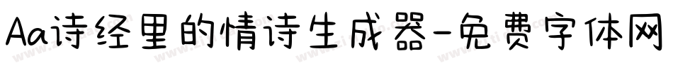 Aa诗经里的情诗生成器字体转换