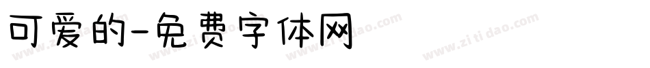 可爱的字体转换
