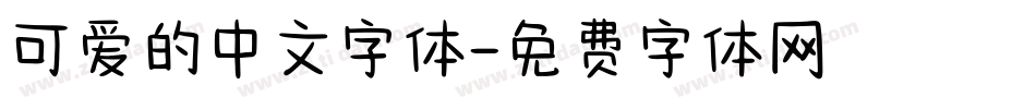 可爱的中文字体字体转换