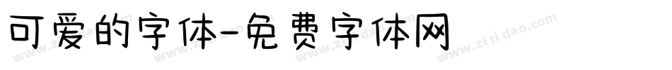 可爱的字体字体转换