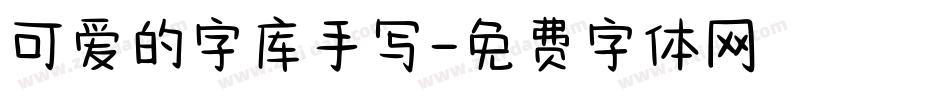 可爱的字库手写字体转换