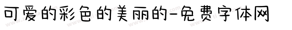 可爱的彩色的美丽的字体转换