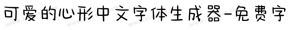 可爱的心形中文字体生成器字体转换