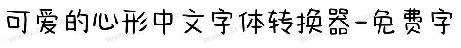 可爱的心形中文字体转换器字体转换