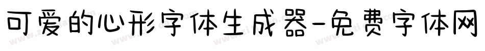 可爱的心形字体生成器字体转换
