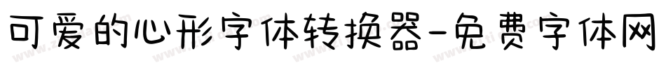 可爱的心形字体转换器字体转换