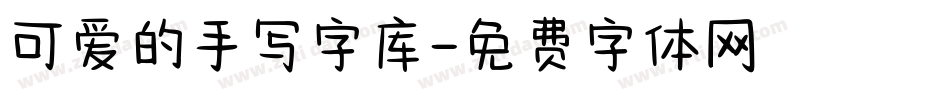 可爱的手写字库字体转换