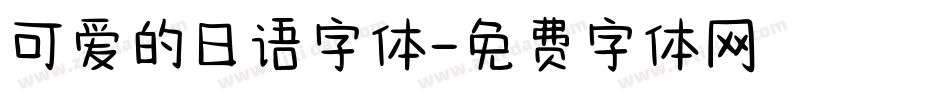 可爱的日语字体字体转换