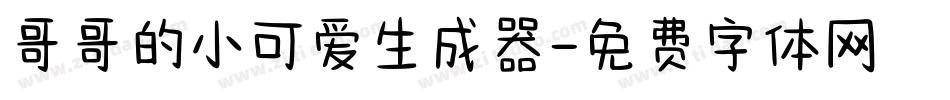 哥哥的小可爱生成器字体转换