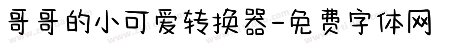 哥哥的小可爱转换器字体转换