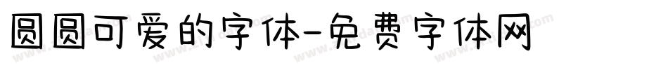 圆圆可爱的字体字体转换