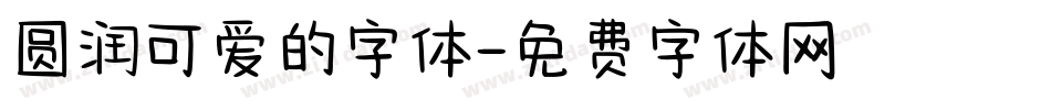 圆润可爱的字体字体转换
