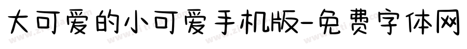 大可爱的小可爱手机版字体转换
