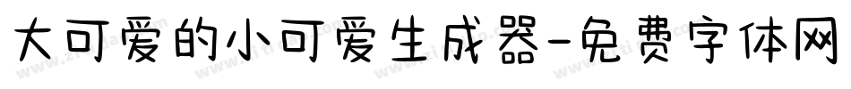 大可爱的小可爱生成器字体转换