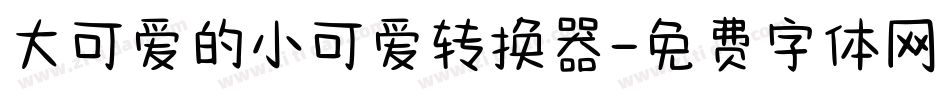 大可爱的小可爱转换器字体转换