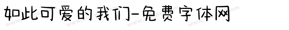 如此可爱的我们字体转换