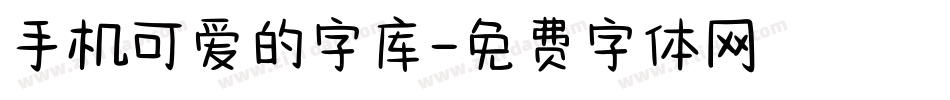 手机可爱的字库字体转换