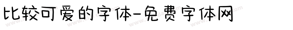比较可爱的字体字体转换