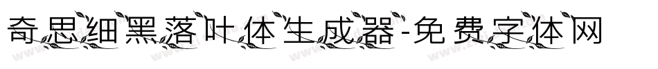奇思细黑落叶体生成器字体转换