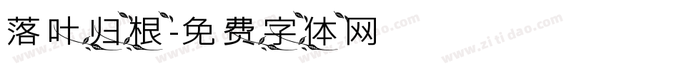 落叶归根字体转换