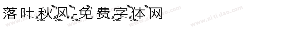 落叶秋风字体转换