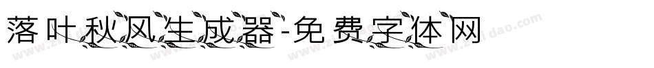 落叶秋风生成器字体转换