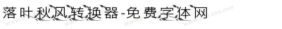 落叶秋风转换器字体转换