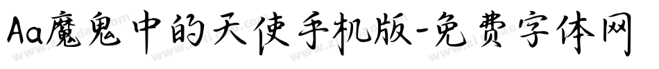 Aa魔鬼中的天使手机版字体转换