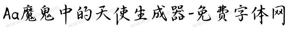 Aa魔鬼中的天使生成器字体转换