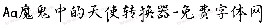 Aa魔鬼中的天使转换器字体转换