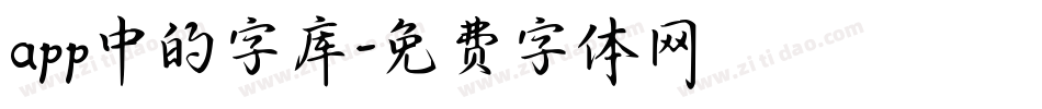 app中的字库字体转换