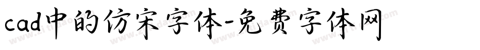 cad中的仿宋字体字体转换