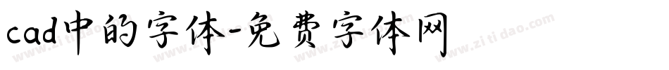 cad中的字体字体转换