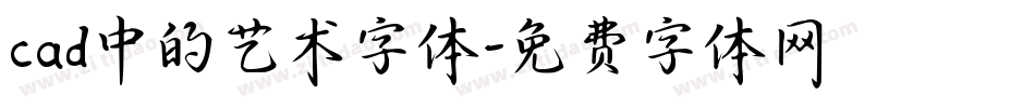 cad中的艺术字体字体转换
