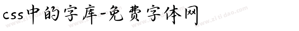 css中的字库字体转换