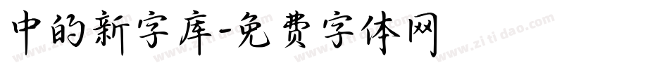 中的新字库字体转换